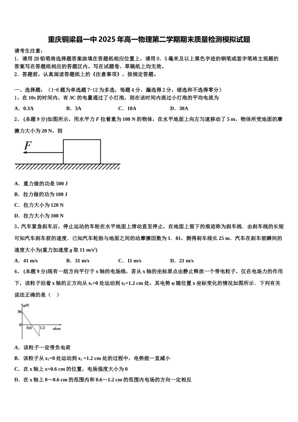 重庆铜梁县一中2025年高一物理第二学期期末质量检测模拟试题含解析_第1页