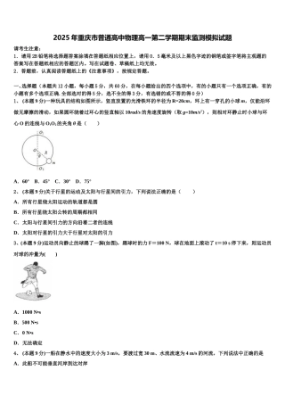 2025年重庆市普通高中物理高一第二学期期末监测模拟试题含解析