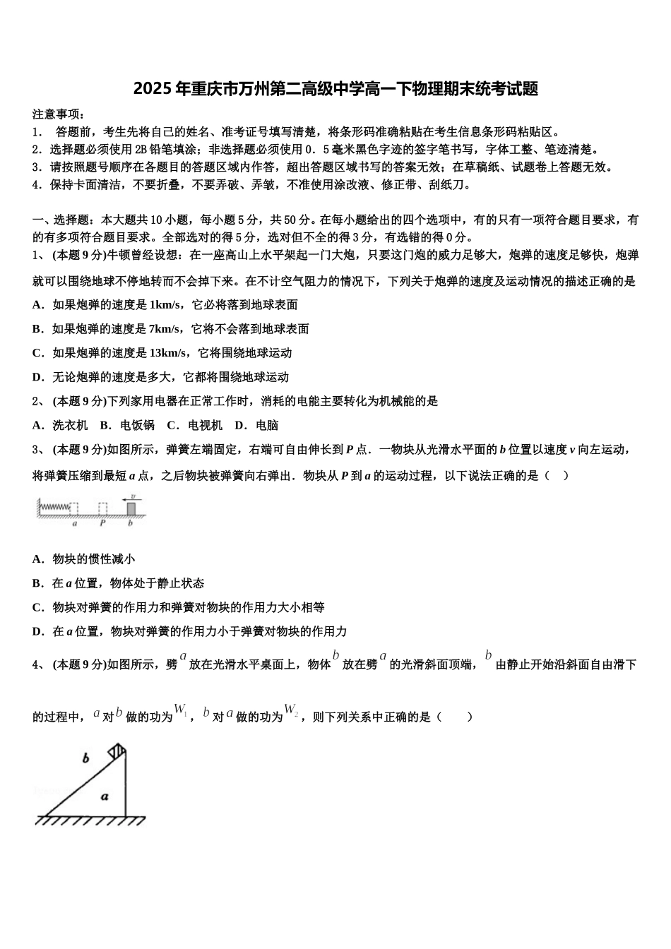 2025年重庆市万州第二高级中学高一下物理期末统考试题含解析_第1页