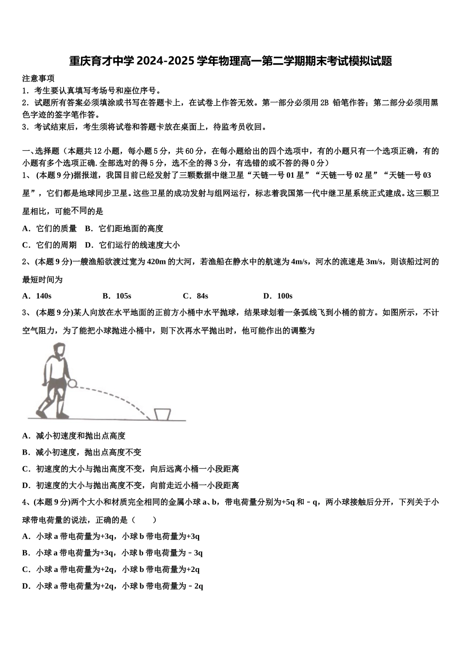 重庆育才中学2024-2025学年物理高一第二学期期末考试模拟试题含解析_第1页