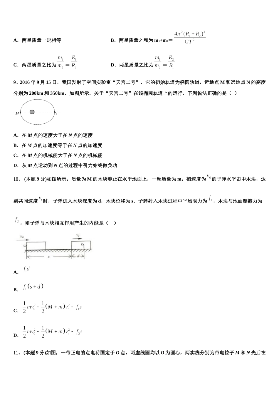 重庆育才中学2024-2025学年物理高一第二学期期末考试模拟试题含解析_第3页