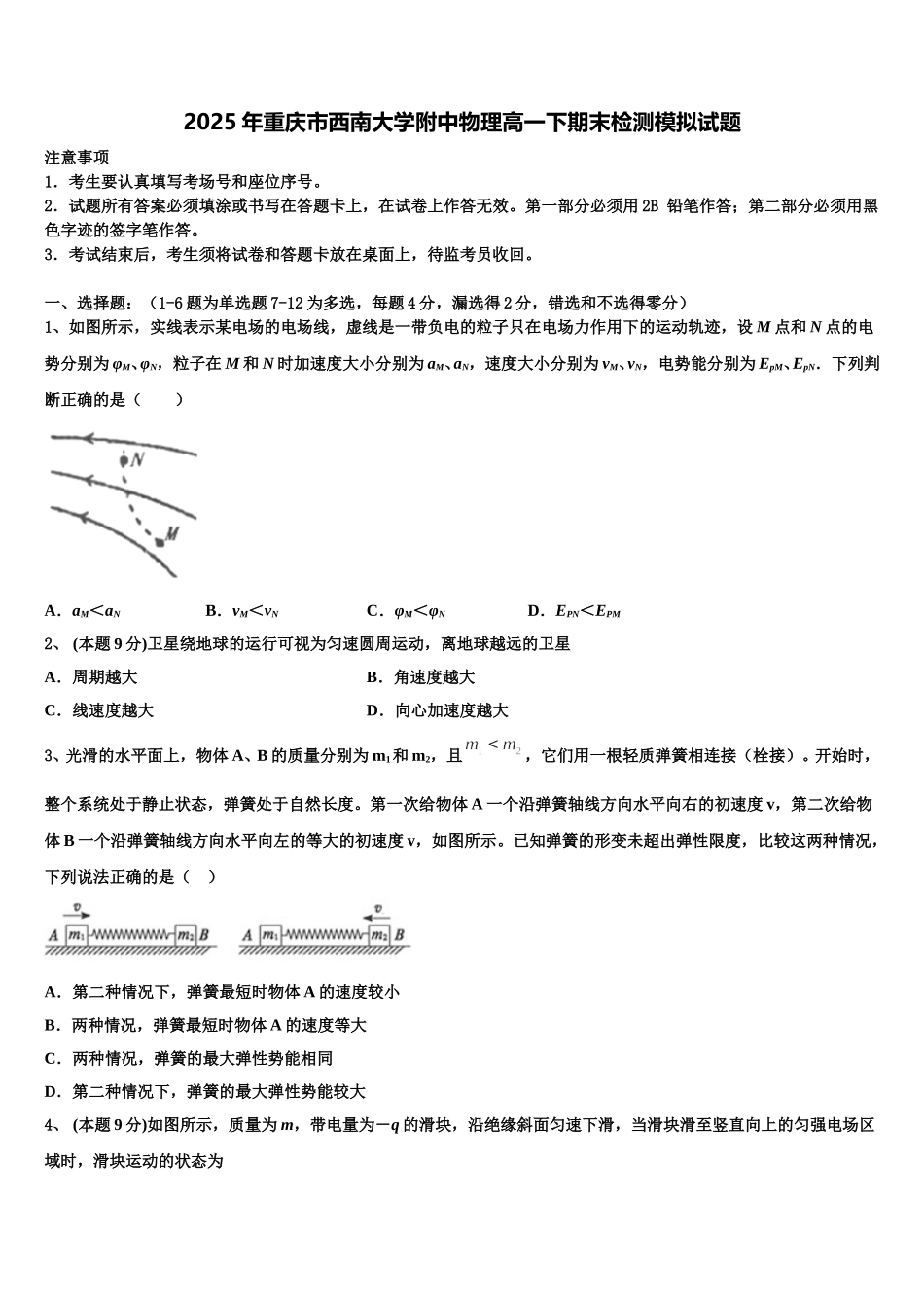 2025年重庆市西南大学附中物理高一下期末检测模拟试题含解析_第1页