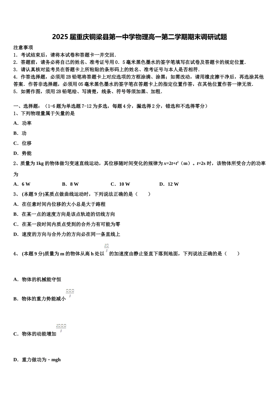 2025届重庆铜梁县第一中学物理高一第二学期期末调研试题含解析_第1页