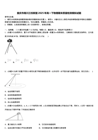 重庆市南川三校联盟2025年高一下物理期末质量检测模拟试题含解析