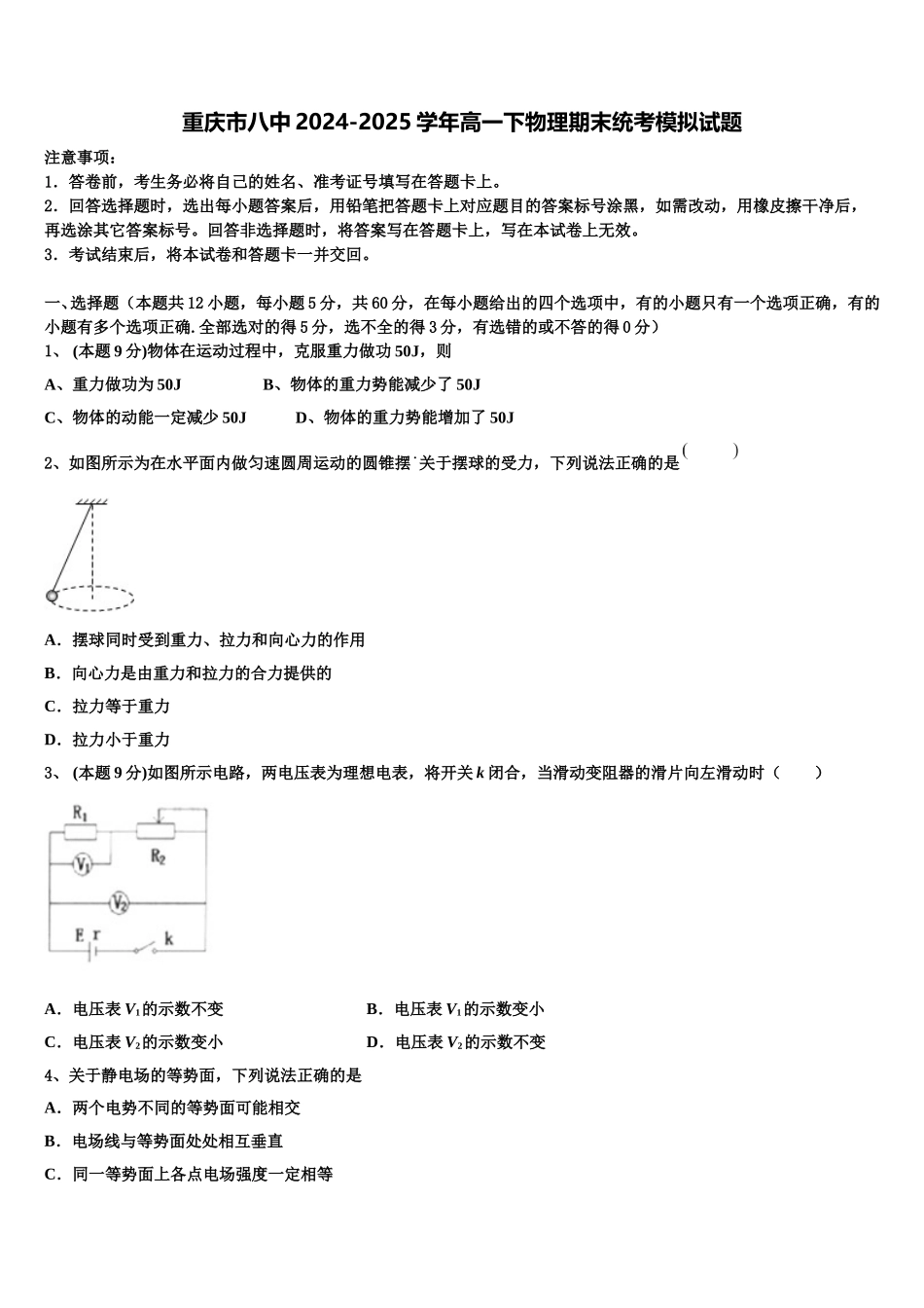 重庆市八中2024-2025学年高一下物理期末统考模拟试题含解析_第1页