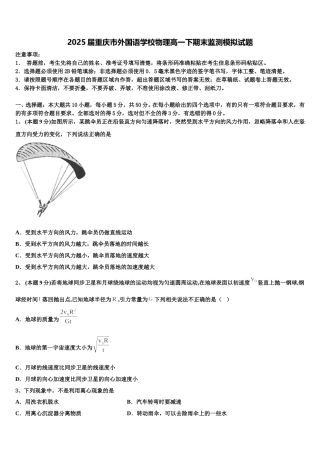 2025届重庆市外国语学校物理高一下期末监测模拟试题含解析