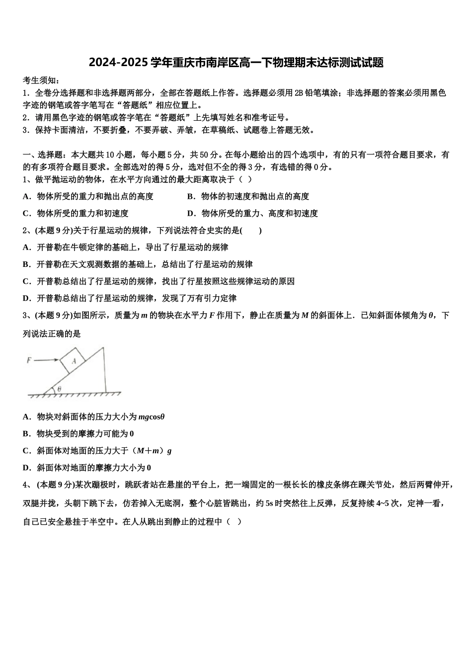 2024-2025学年重庆市南岸区高一下物理期末达标测试试题含解析_第1页