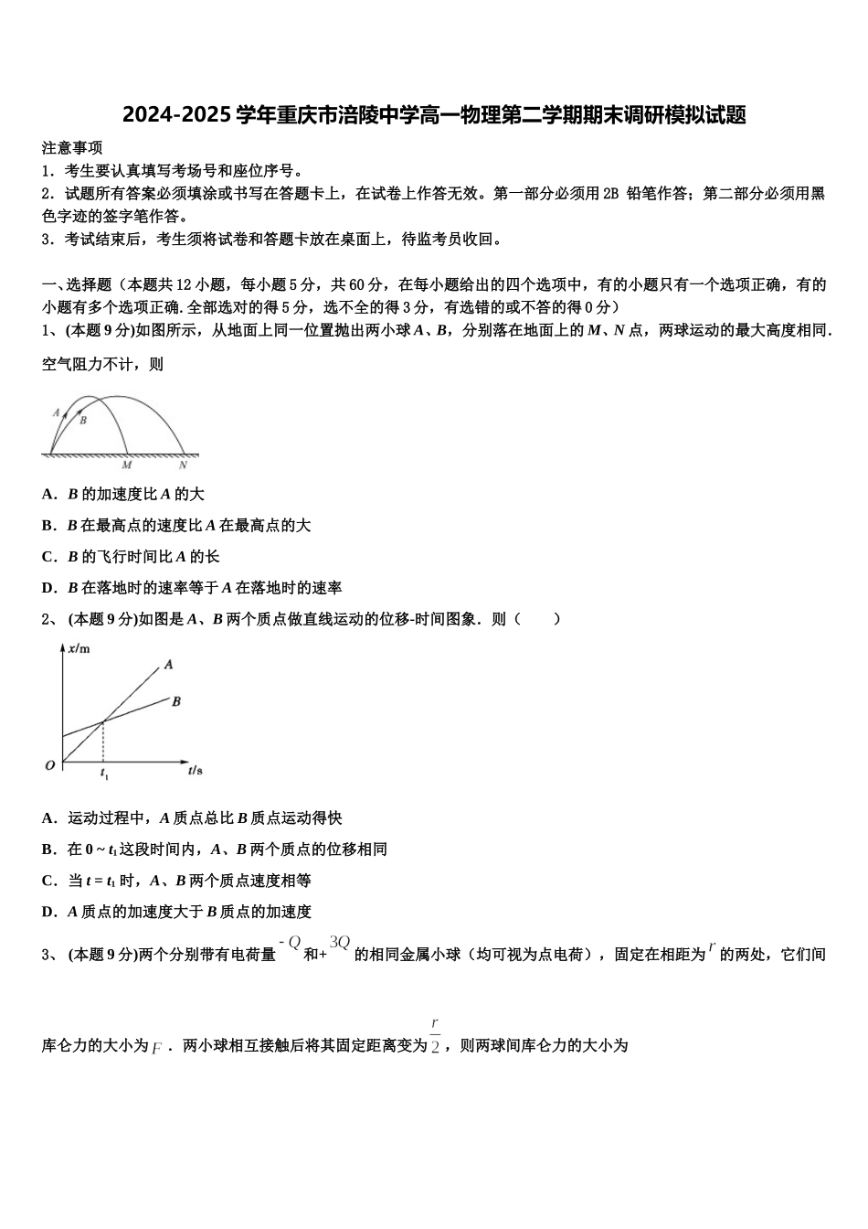 2024-2025学年重庆市涪陵中学高一物理第二学期期末调研模拟试题含解析_第1页