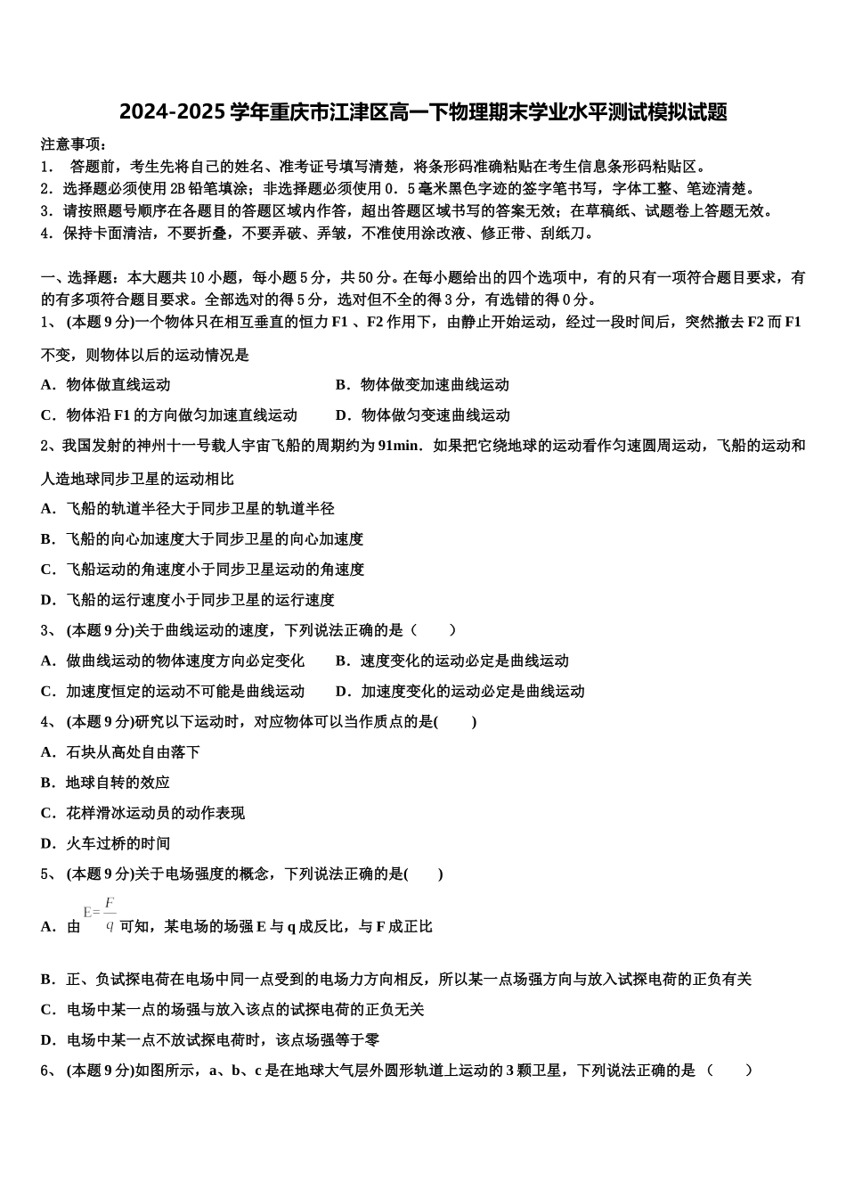 2024-2025学年重庆市江津区高一下物理期末学业水平测试模拟试题含解析_第1页