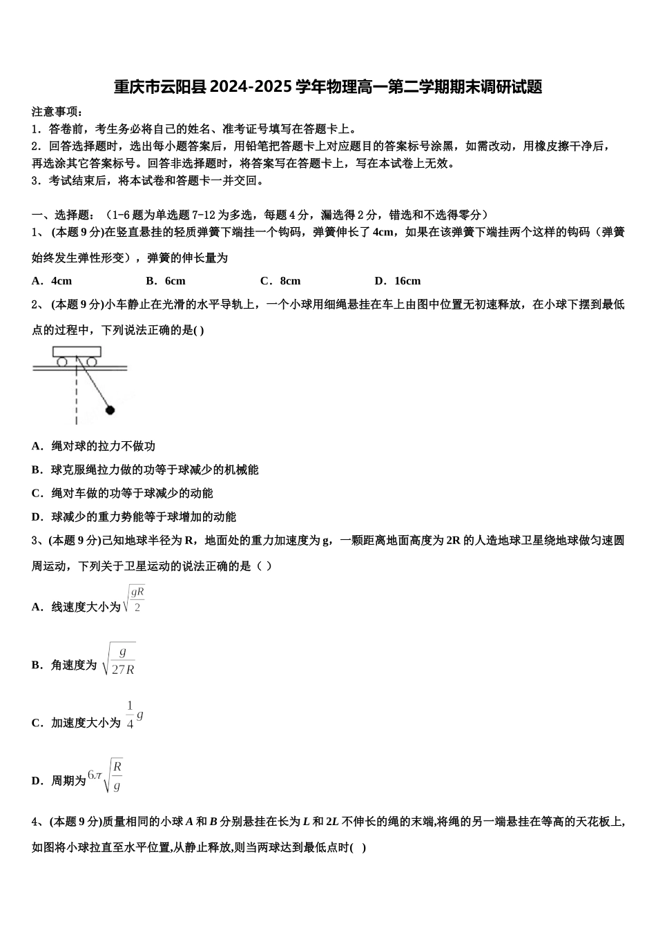 重庆市云阳县2024-2025学年物理高一第二学期期末调研试题含解析_第1页