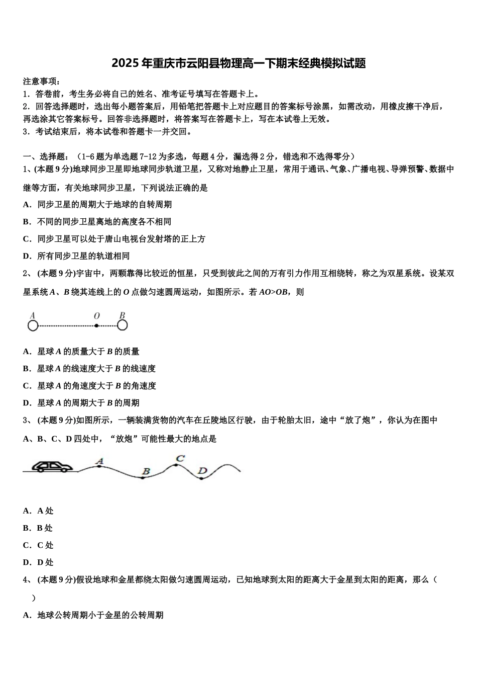 2025年重庆市云阳县物理高一下期末经典模拟试题含解析_第1页