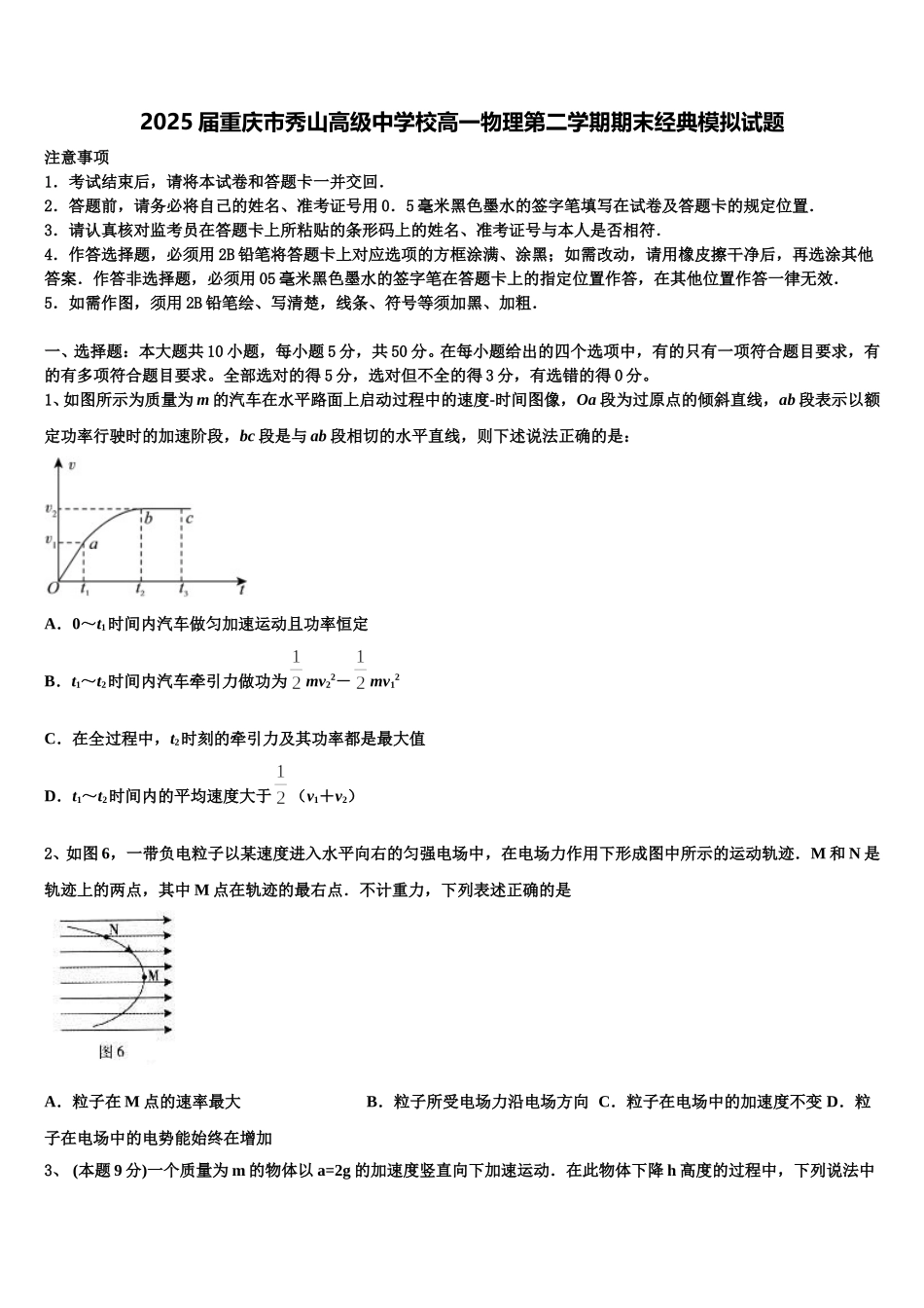 2025届重庆市秀山高级中学校高一物理第二学期期末经典模拟试题含解析_第1页
