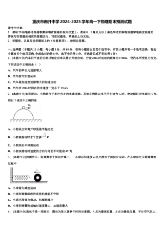 重庆市南开中学2024-2025学年高一下物理期末预测试题含解析