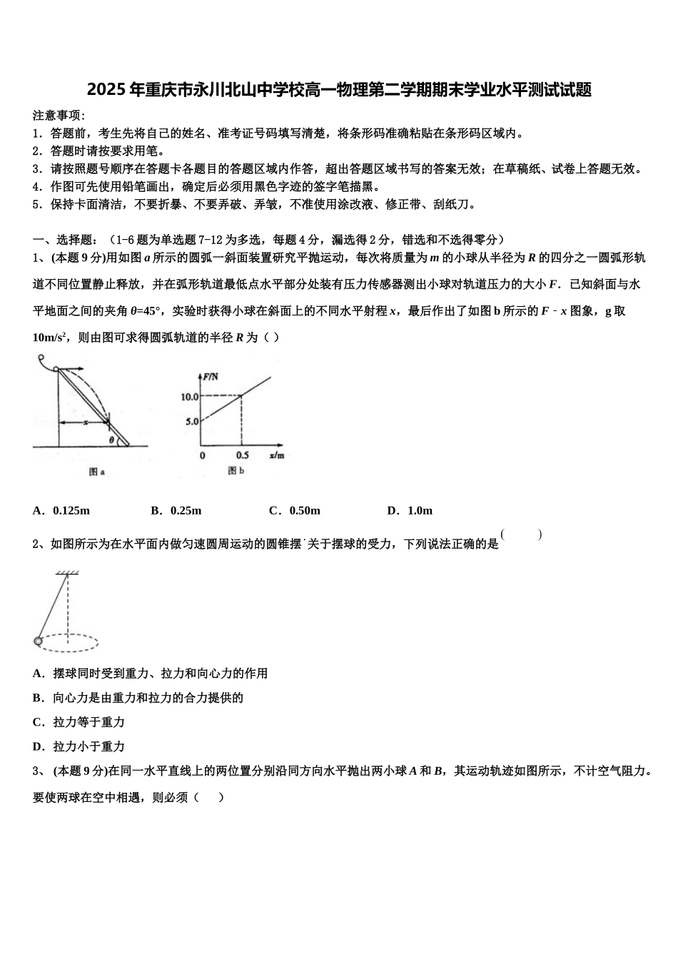 2025年重庆市永川北山中学校高一物理第二学期期末学业水平测试试题含解析_第1页