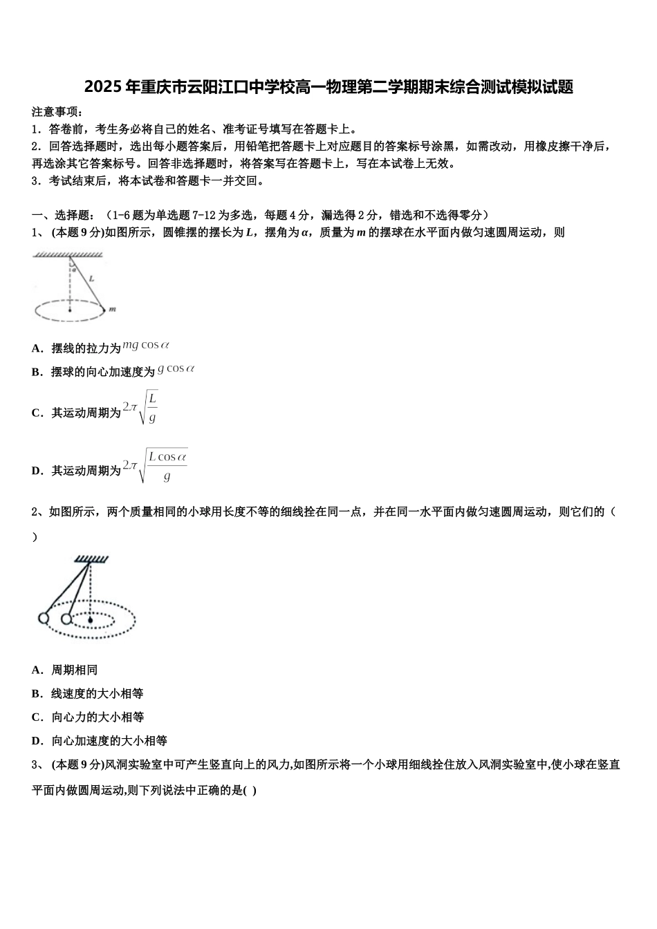 2025年重庆市云阳江口中学校高一物理第二学期期末综合测试模拟试题含解析_第1页