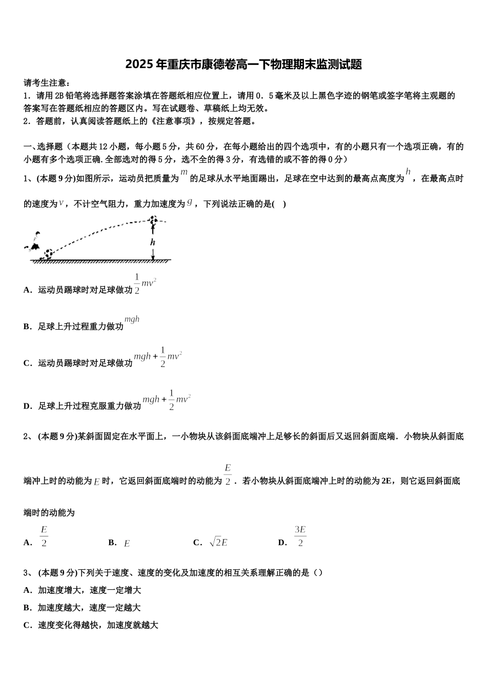 2025年重庆市康德卷高一下物理期末监测试题含解析_第1页