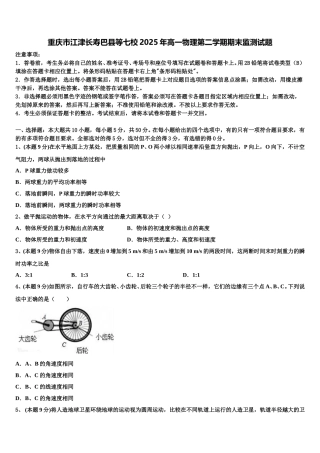 重庆市江津长寿巴县等七校2025年高一物理第二学期期末监测试题含解析