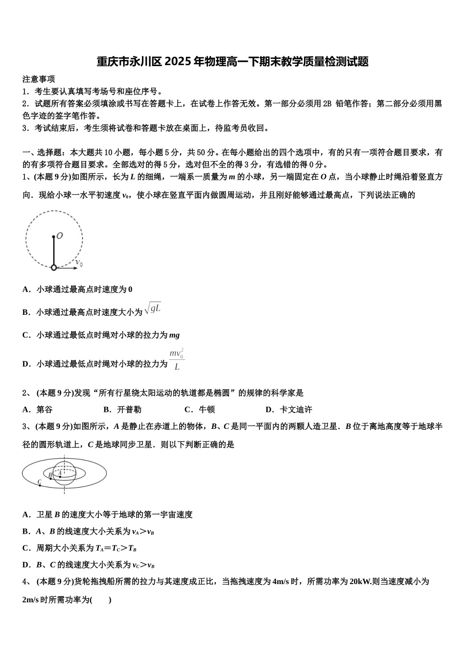 重庆市永川区2025年物理高一下期末教学质量检测试题含解析_第1页