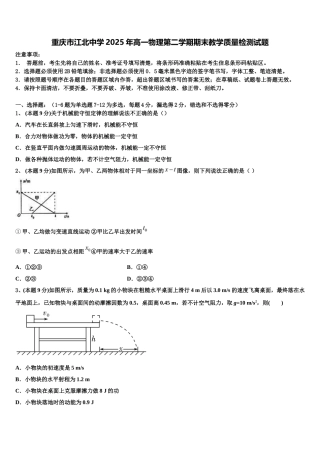 重庆市江北中学2025年高一物理第二学期期末教学质量检测试题含解析
