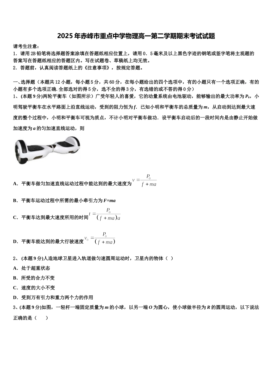 2025年赤峰市重点中学物理高一第二学期期末考试试题含解析_第1页