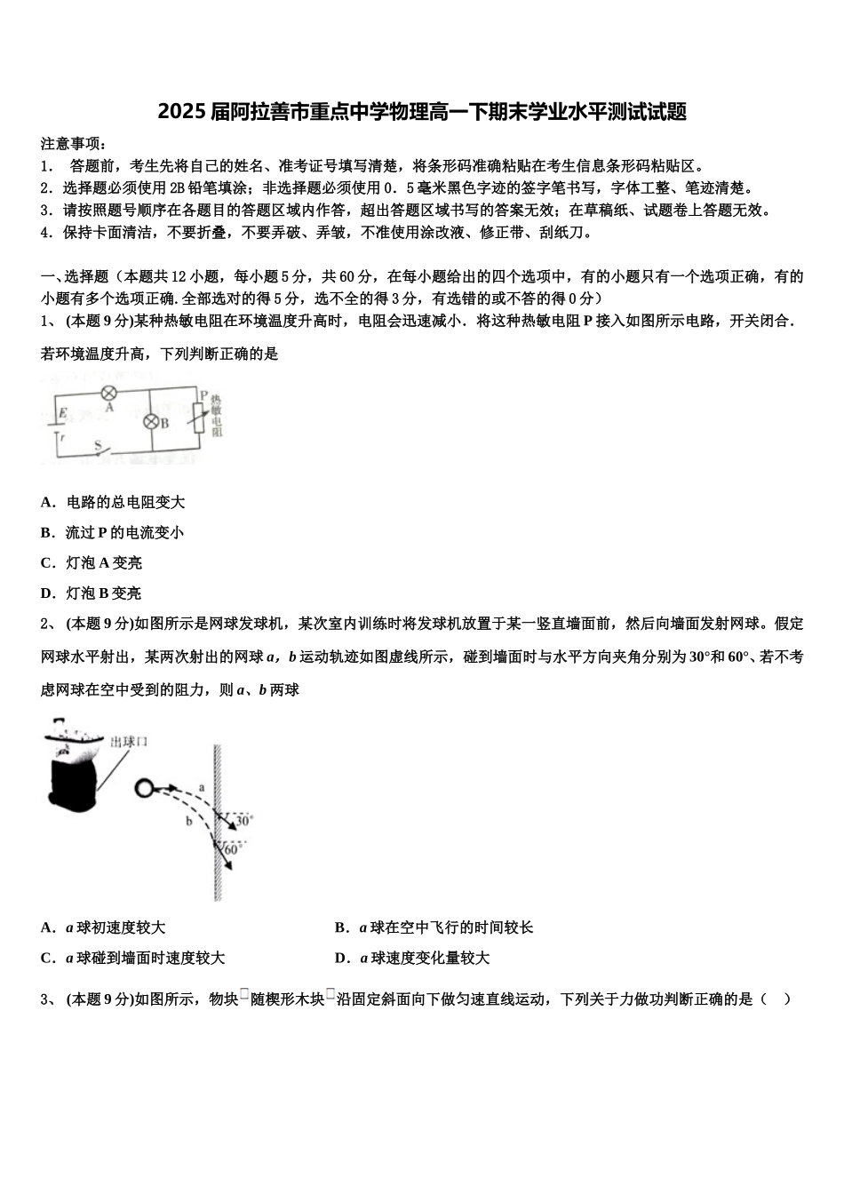 2025届阿拉善市重点中学物理高一下期末学业水平测试试题含解析_第1页