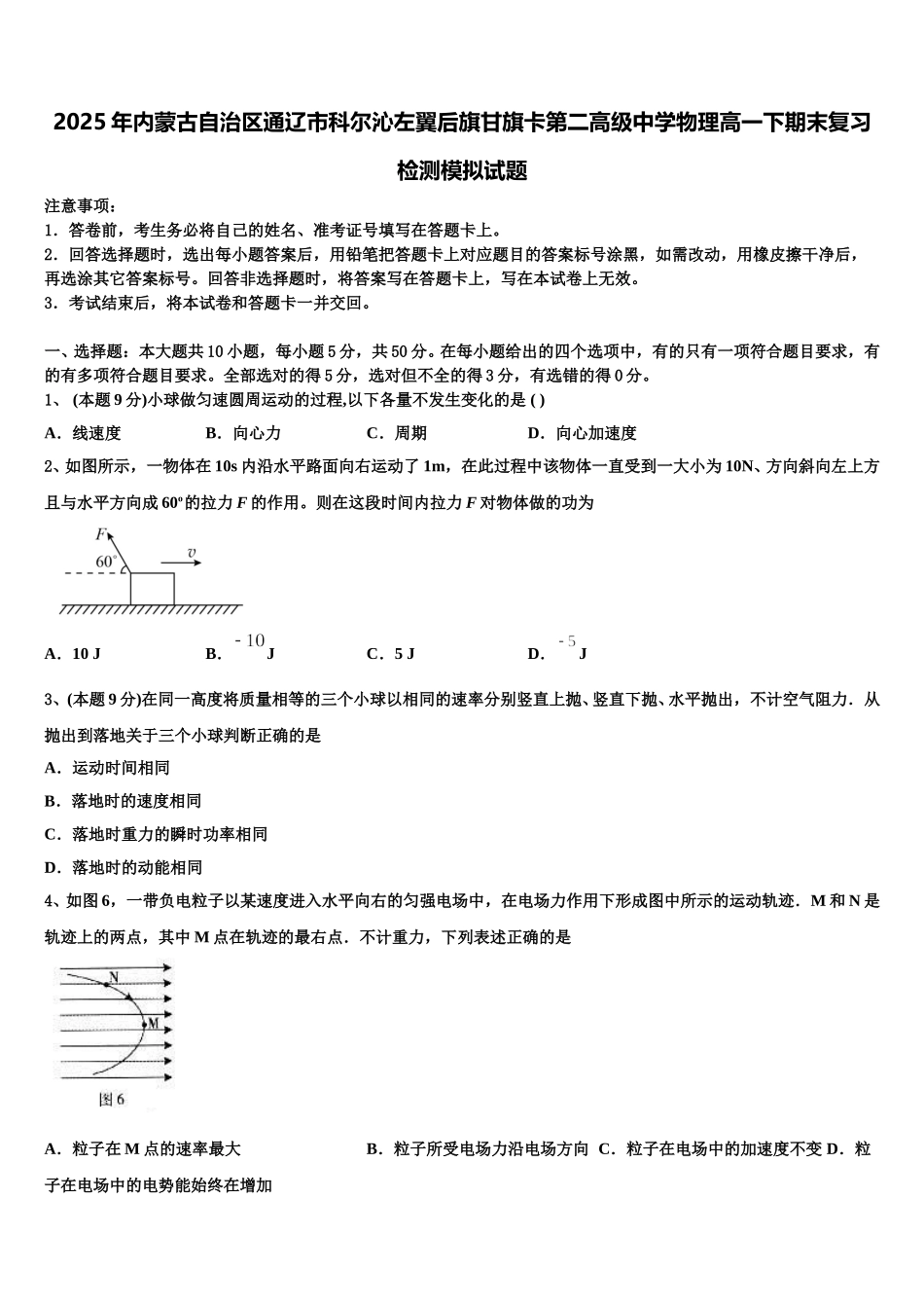2025年内蒙古自治区通辽市科尔沁左翼后旗甘旗卡第二高级中学物理高一下期末复习检测模拟试题含解析_第1页