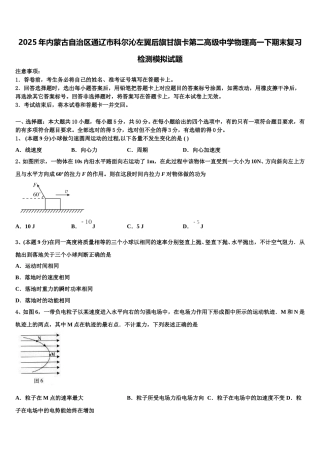 2025年内蒙古自治区通辽市科尔沁左翼后旗甘旗卡第二高级中学物理高一下期末复习检测模拟试题含解析