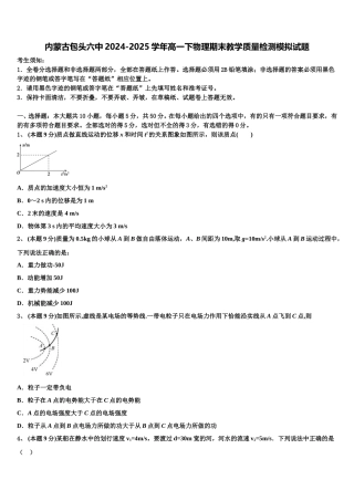内蒙古包头六中2024-2025学年高一下物理期末教学质量检测模拟试题含解析