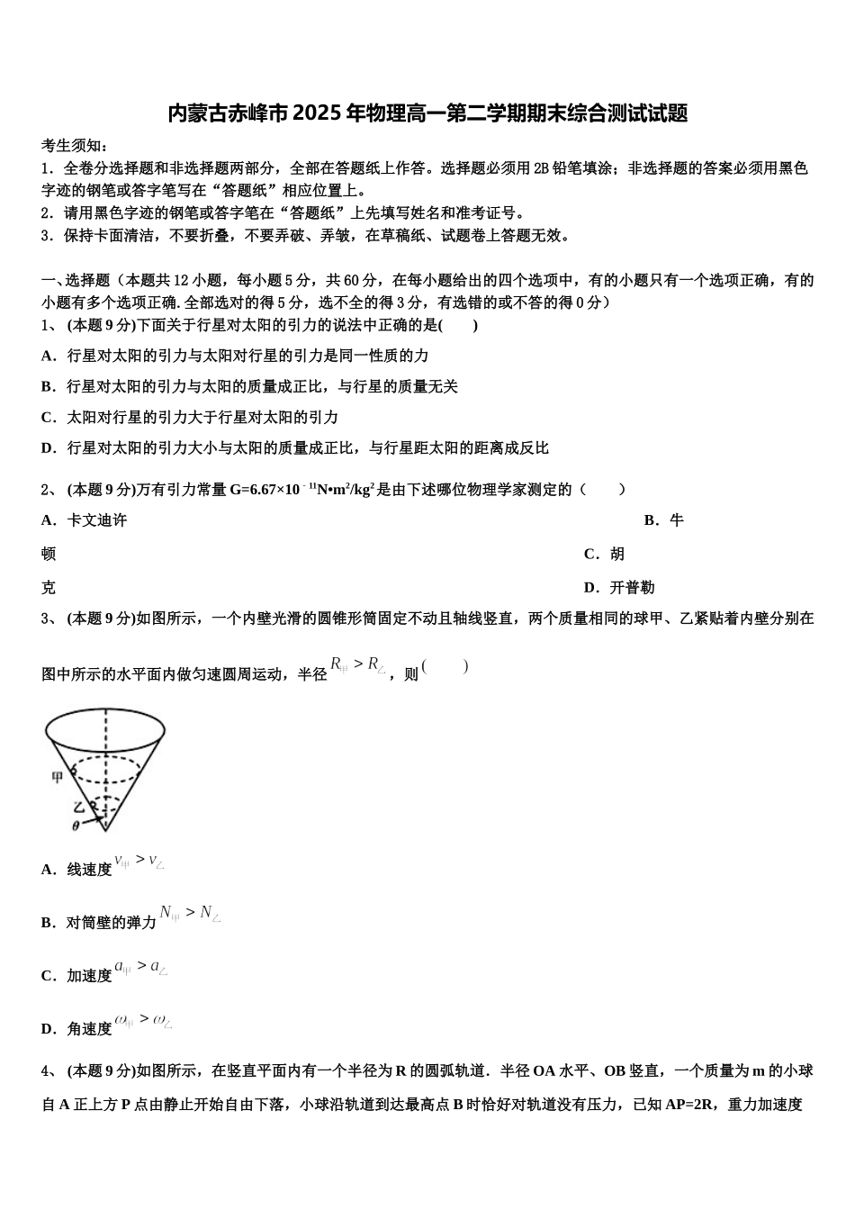 内蒙古赤峰市2025年物理高一第二学期期末综合测试试题含解析_第1页