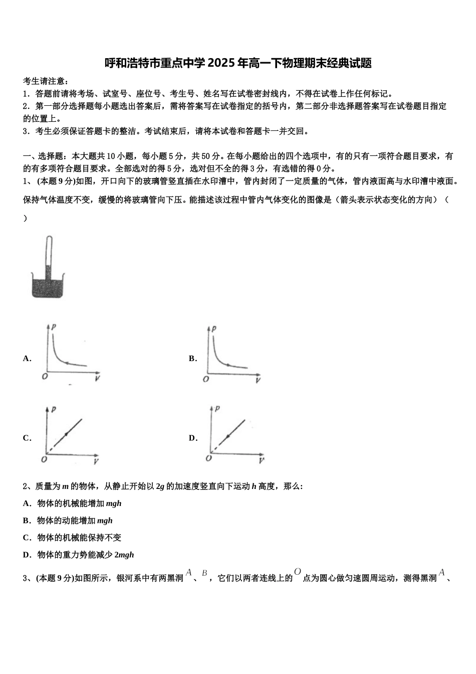 呼和浩特市重点中学2025年高一下物理期末经典试题含解析_第1页