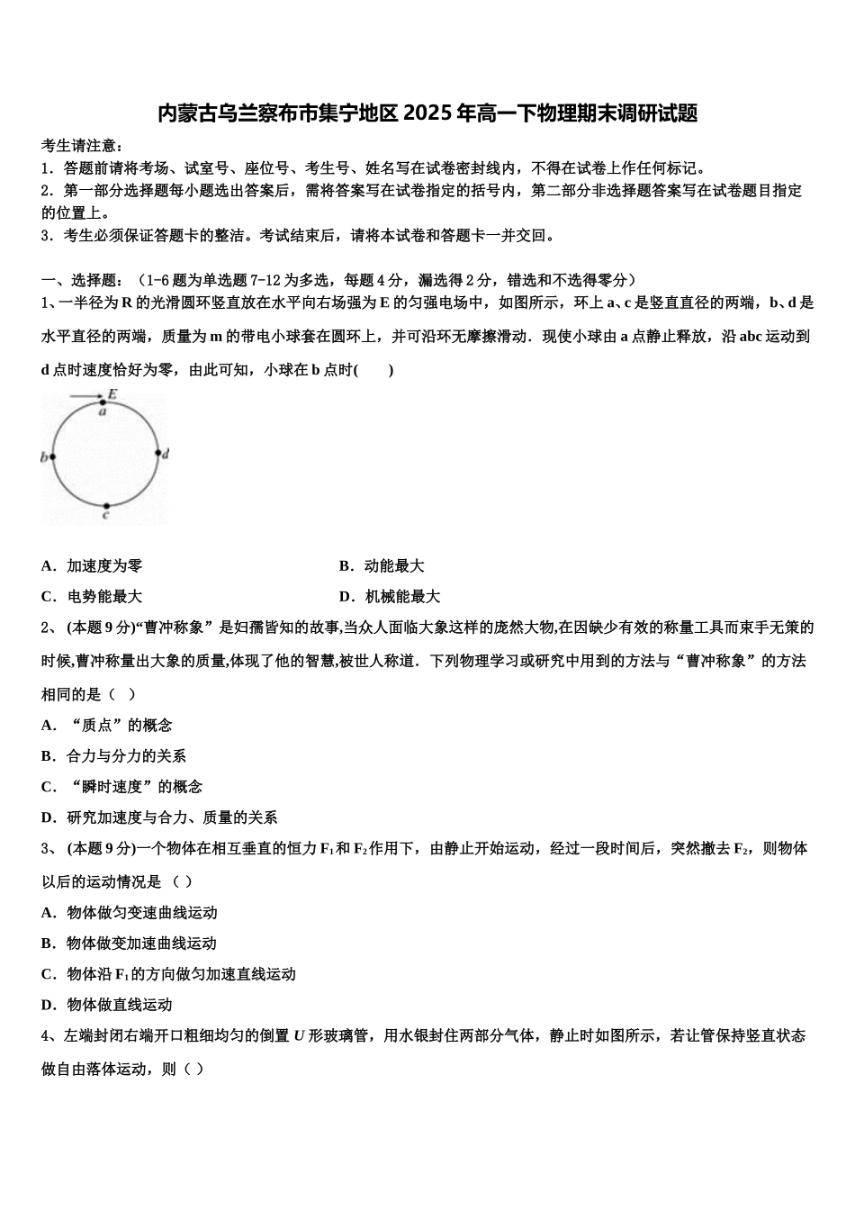 内蒙古乌兰察布市集宁地区2025年高一下物理期末调研试题含解析_第1页