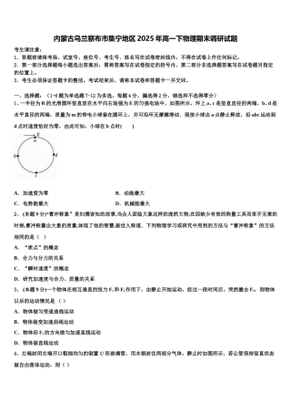 内蒙古乌兰察布市集宁地区2025年高一下物理期末调研试题含解析