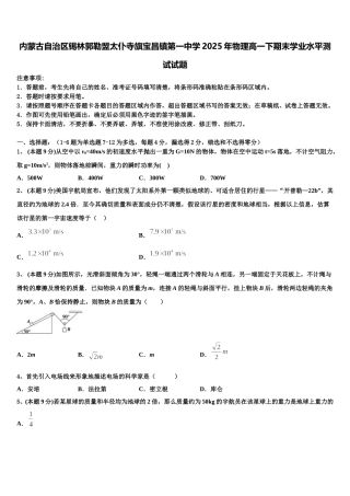 内蒙古自治区锡林郭勒盟太仆寺旗宝昌镇第一中学2025年物理高一下期末学业水平测试试题含解析