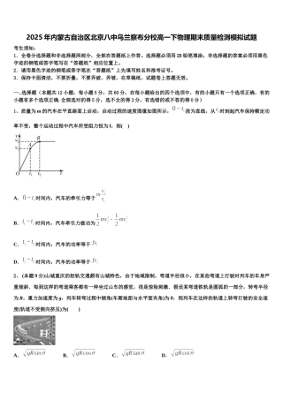 2025年内蒙古自治区北京八中乌兰察布分校高一下物理期末质量检测模拟试题含解析
