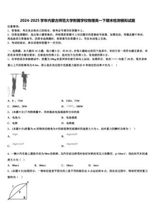 2024-2025学年内蒙古师范大学附属学校物理高一下期末检测模拟试题含解析