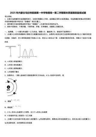 2025年内蒙古乌拉特前旗第一中学物理高一第二学期期末质量跟踪监视试题含解析