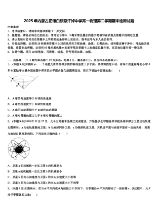 2025年内蒙古正镶白旗察汗淖中学高一物理第二学期期末检测试题含解析