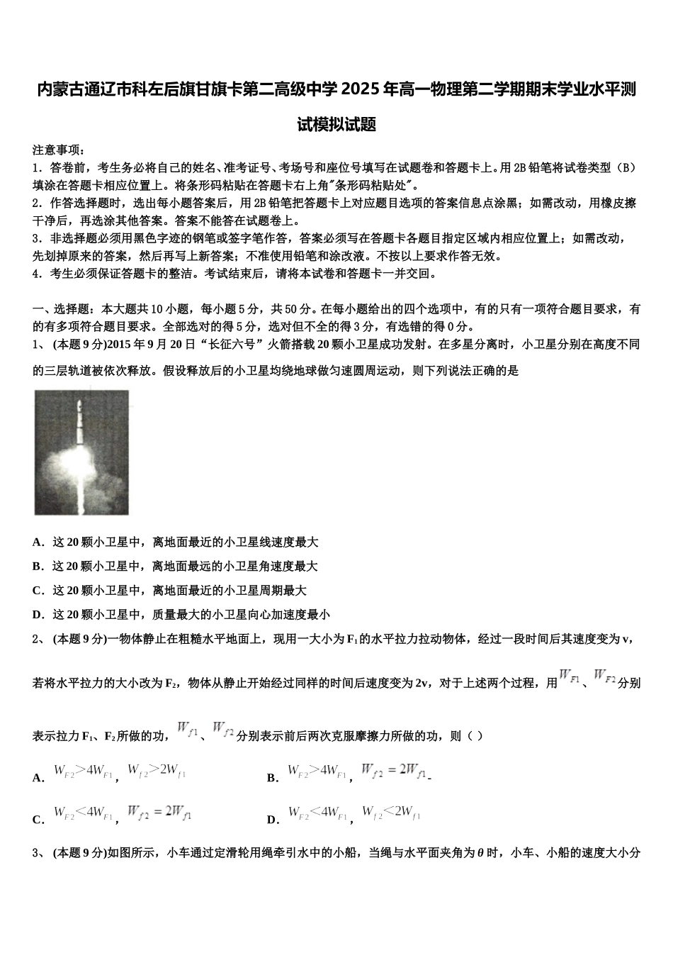 内蒙古通辽市科左后旗甘旗卡第二高级中学2025年高一物理第二学期期末学业水平测试模拟试题含解析_第1页