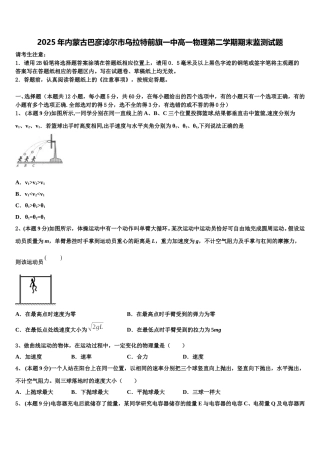 2025年内蒙古巴彦淖尔市乌拉特前旗一中高一物理第二学期期末监测试题含解析