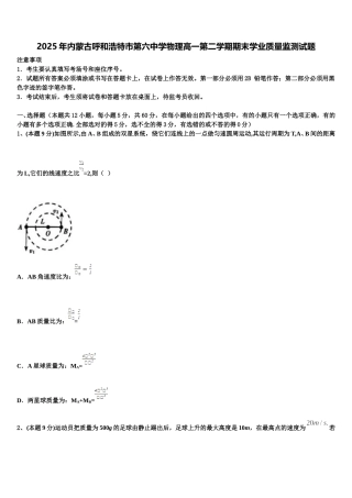 2025年内蒙古呼和浩特市第六中学物理高一第二学期期末学业质量监测试题含解析