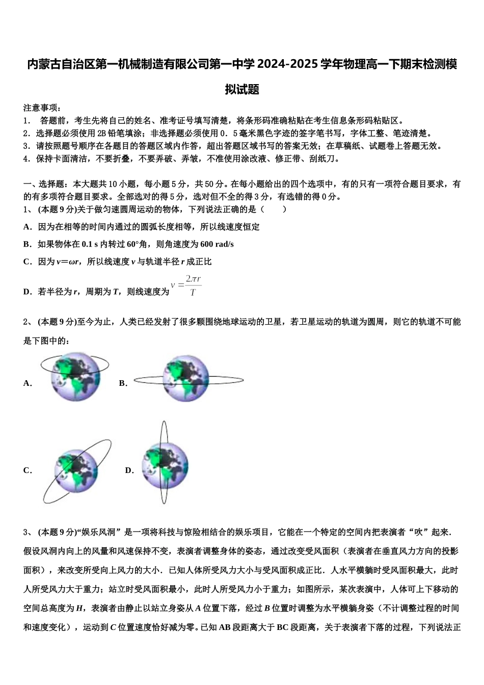 内蒙古自治区第一机械制造有限公司第一中学2024-2025学年物理高一下期末检测模拟试题含解析_第1页