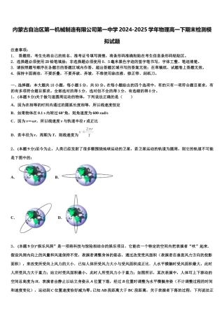 内蒙古自治区第一机械制造有限公司第一中学2024-2025学年物理高一下期末检测模拟试题含解析