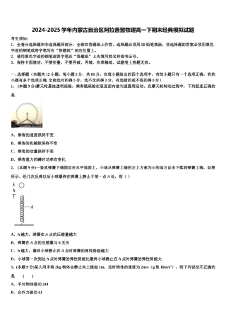 2024-2025学年内蒙古自治区阿拉善盟物理高一下期末经典模拟试题含解析