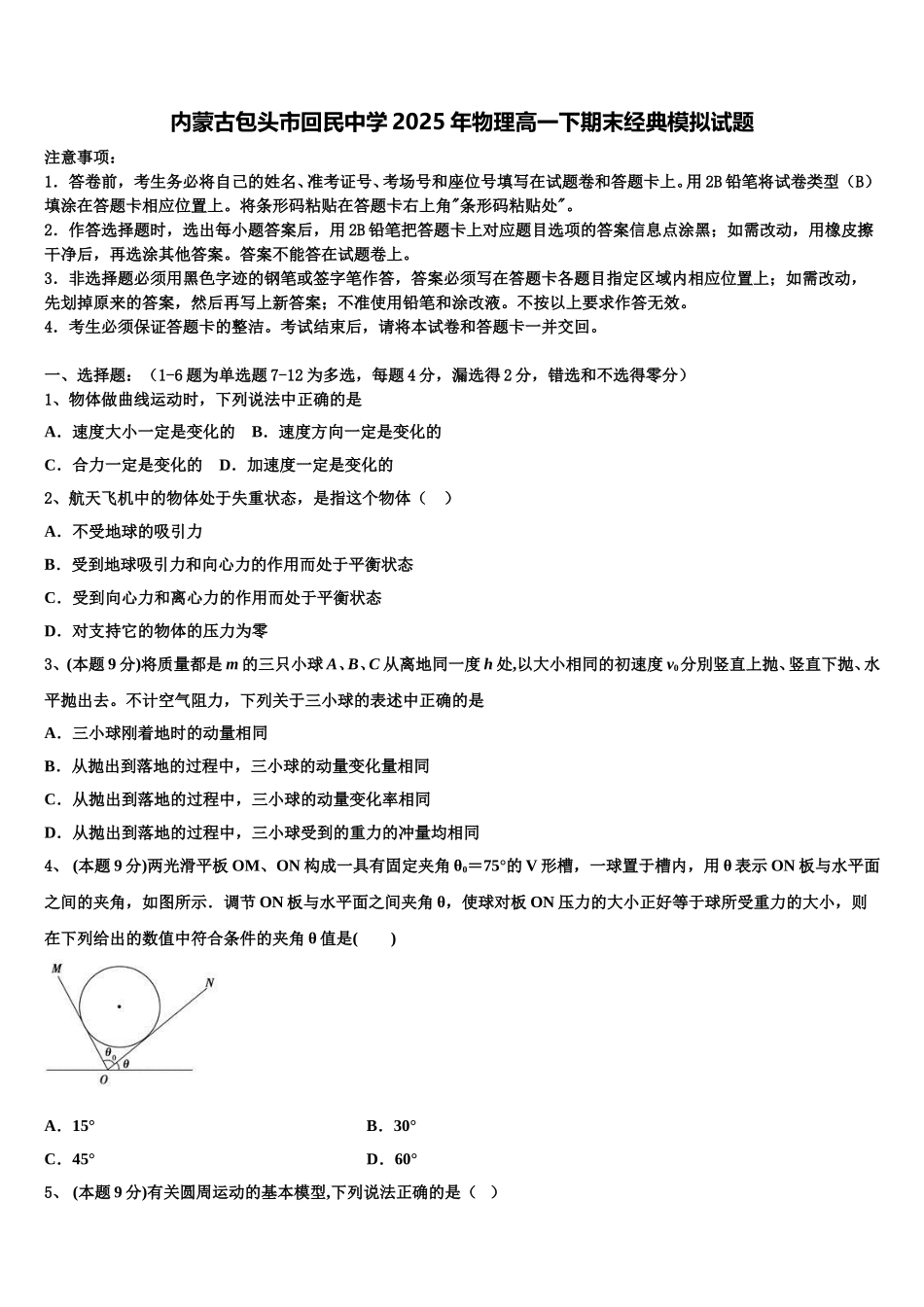 内蒙古包头市回民中学2025年物理高一下期末经典模拟试题含解析_第1页