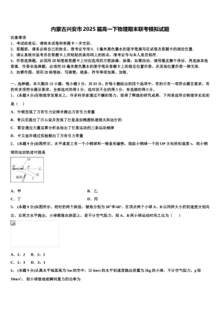 内蒙古兴安市2025届高一下物理期末联考模拟试题含解析