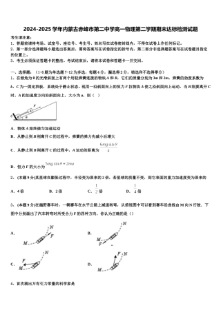 2024-2025学年内蒙古赤峰市第二中学高一物理第二学期期末达标检测试题含解析