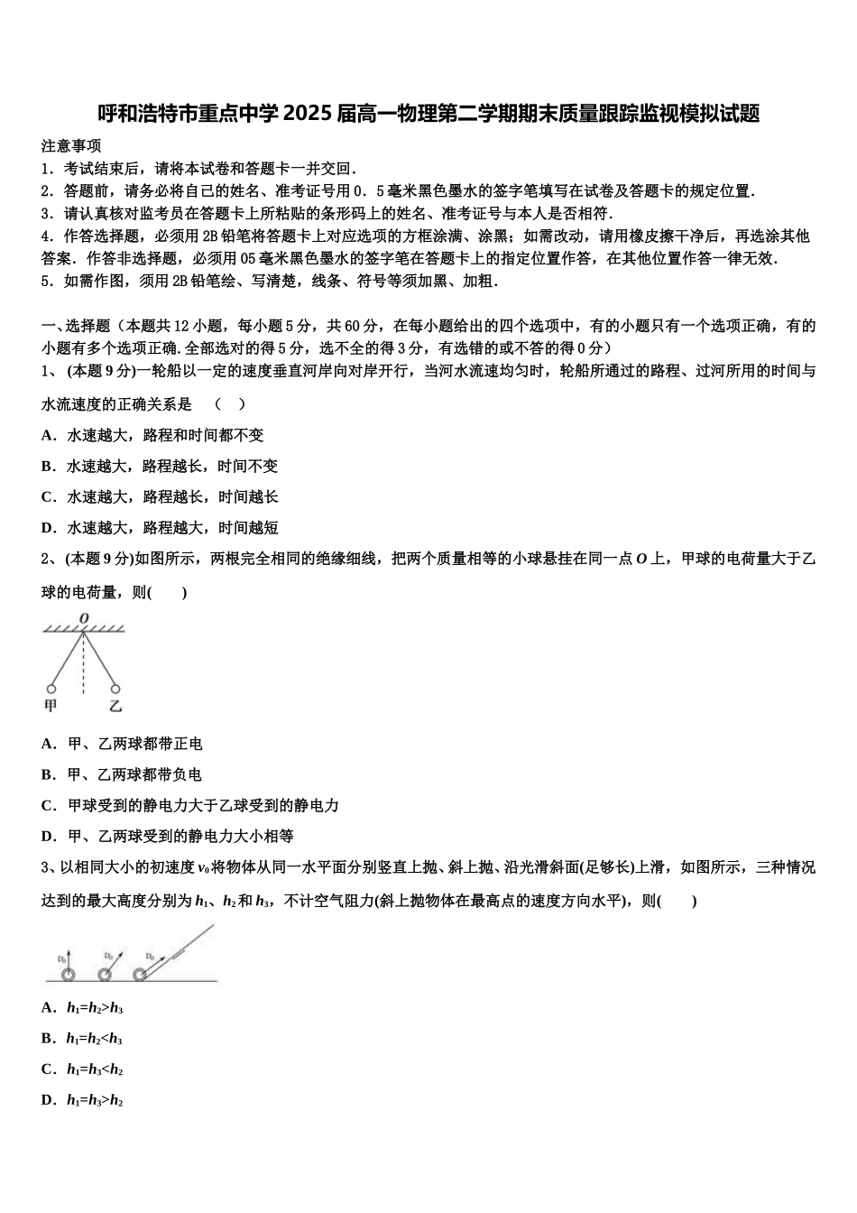 呼和浩特市重点中学2025届高一物理第二学期期末质量跟踪监视模拟试题含解析_第1页