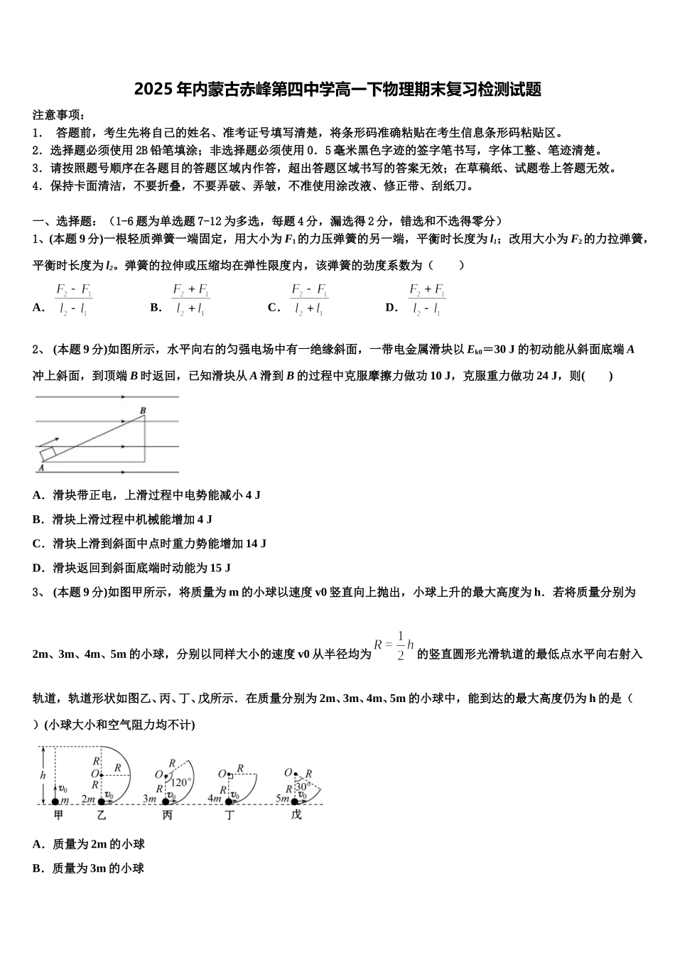 2025年内蒙古赤峰第四中学高一下物理期末复习检测试题含解析_第1页