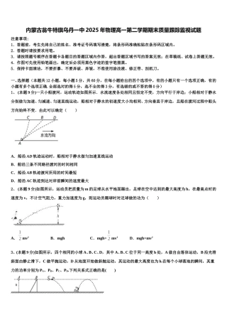 内蒙古翁牛特旗乌丹一中2025年物理高一第二学期期末质量跟踪监视试题含解析