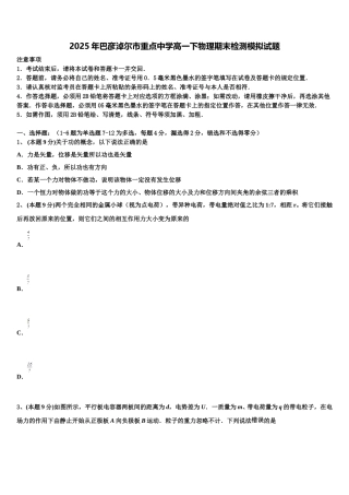 2025年巴彦淖尔市重点中学高一下物理期末检测模拟试题含解析